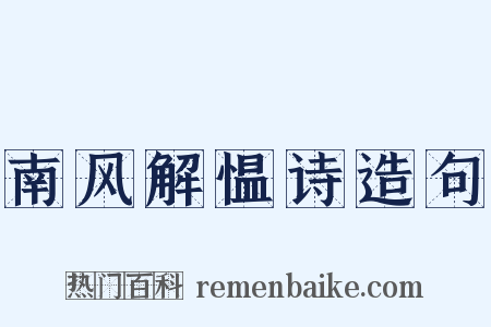 南风解愠诗造句是什么意思的图片